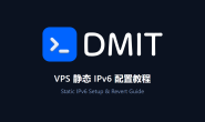 DMIT VPS静态IPv6配置完整教程:推荐配置与取消恢复步骤
