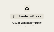 Claude Code 用 shell 函数实现 claude -P 配置一键切换(类似 codex -p)