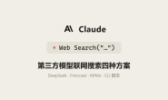 Claude 用第三方模型没有联网搜索怎么办?四种解决方案完整配置