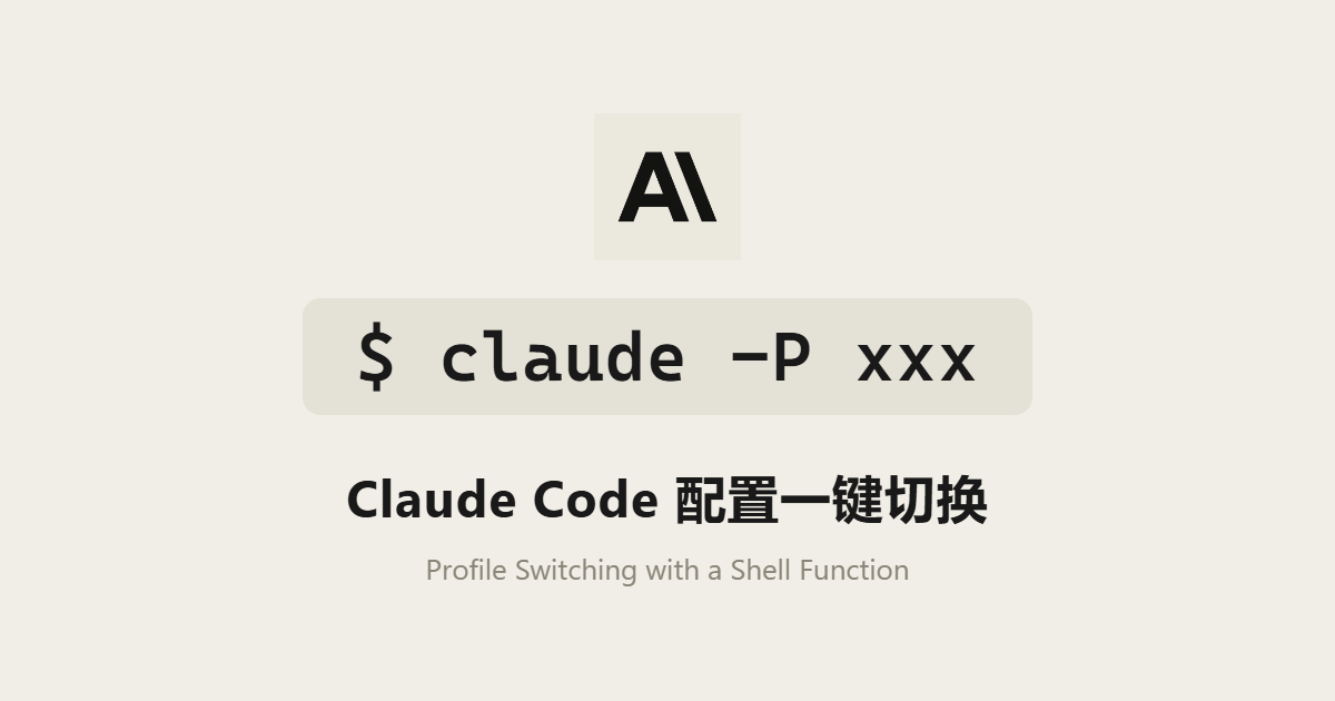 Claude Code 用 claude -P 一键切换配置