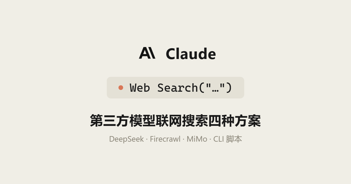 Claude 第三方模型联网搜索四种方案